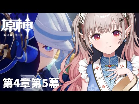 【原神】フォンテーヌ最終幕へ第4章第5幕~【にじさんじ/える】