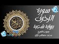 سورة الزخرف برواية شعبة بن عياش للشيخ محمد مصطفى بلال