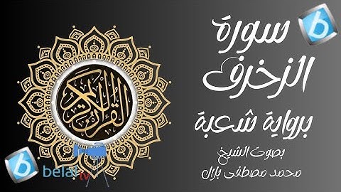 سورة الزخرف برواية شعبة بن عياش للشيخ محمد مصطفى بلال