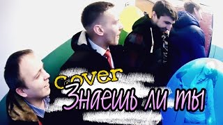 Знаешь ли ты (cover c выкупа невесты)