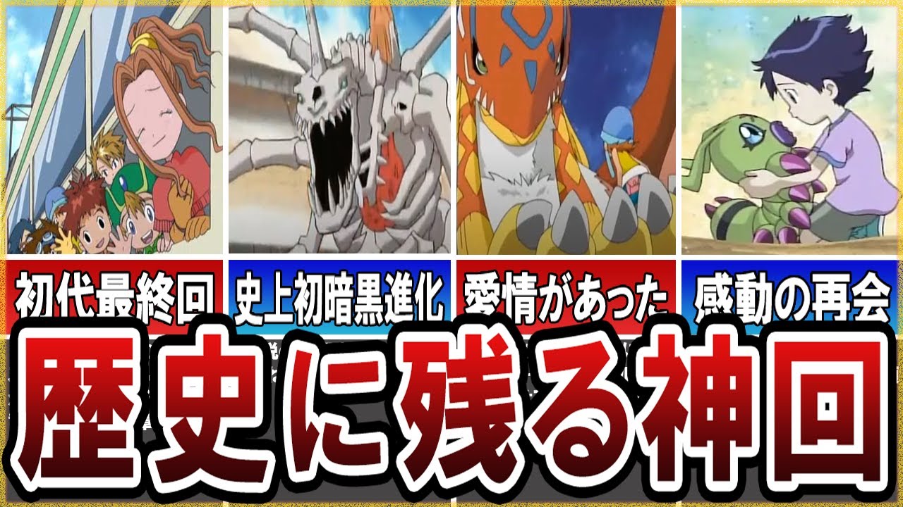 デジモン 過呼吸になるほど泣ける 歴代デジモンの神回6選 ゆっくり解説 Youtube デジモン 過呼吸になるほど泣ける 歴代デジモンの神回6選 ゆっくり解説 Youtube