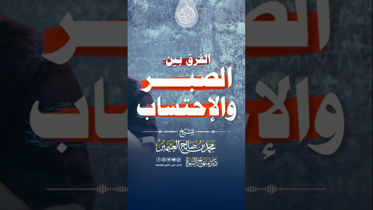 الفرق بين الصبر والإحتساب #الشيخ_ابن_عثيمين