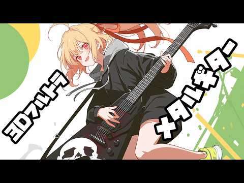 【初見歓迎】みんな集合！健康に朝からメタルギター！ Play the guitar metal !【#緋弦かづさ】