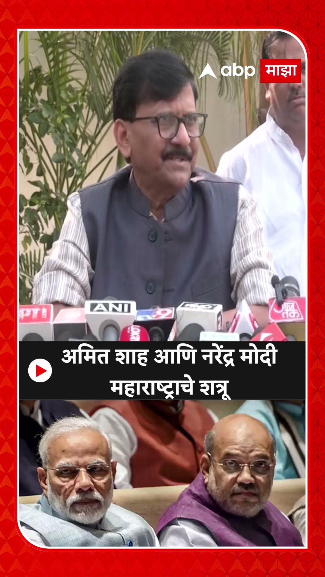 Sanjay Raut : अमित शाह आणि नरेंद्र मोदी महाराष्ट्राचे शत्रू