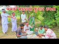 આઠમ પર વેવાઈ પકડાયો જુગાર રમતા || methabha comedy || gujarati comedy