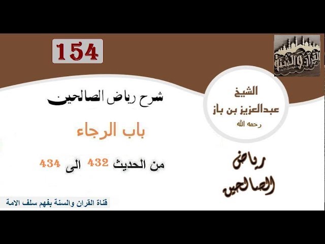 154-باب الرجاء من  الحديث 432 إلى 434  العلاّمة ابن باز رحمه الله