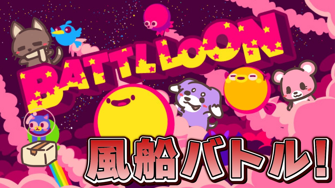 【バトルーン】ぶつかり合い、一瞬も油断できない男たち