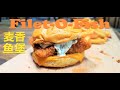 SIMPLE RECIPE FILET O FISH 麦香鱼堡 SIMPLE RECIPE FILET O FISH 麦香鱼堡