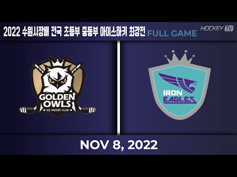 2022 수원시장배 전국 초등부 중등부 아이스하키 최강전 제8경기 아이언이글스 vs 골든아울스 [FULL GAME] 22.11.08