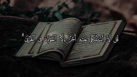 تلاوة من سورة الشورى من صلاة العشاء بصوت القارئ باسم بن سلامة العنزي #القرآن_الكريم