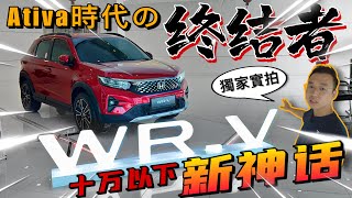 全馬獨家實拍Honda Wr - V！｜Perodua Ativa準備跌落神台？！估計Wr - V將會稱霸小型Suv市場⚠️（Multilingual Cc Subtitles + 中文字幕）