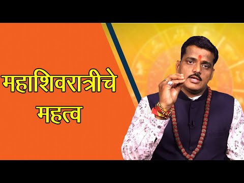 महाशिवरात्रीचे महत्व