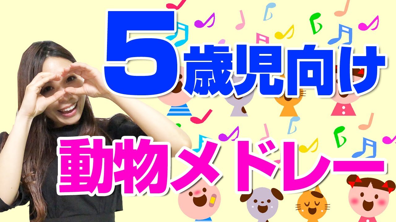 【５歳児向け　動物メドレー】手遊び歌〈歌詞・振り付き〉～山の音楽家～およげたいやきくん～証城寺の狸ばやし～５匹のこぶたのチャールストン～はたけのポルカ～りすはあなほり～等