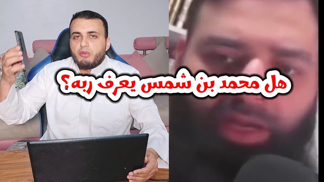 أهم فديو لمحمد بن شمس وأتباعه لماذا تثبت صفات لله ليست فى القرآن والسنة ؟ مهم جداً