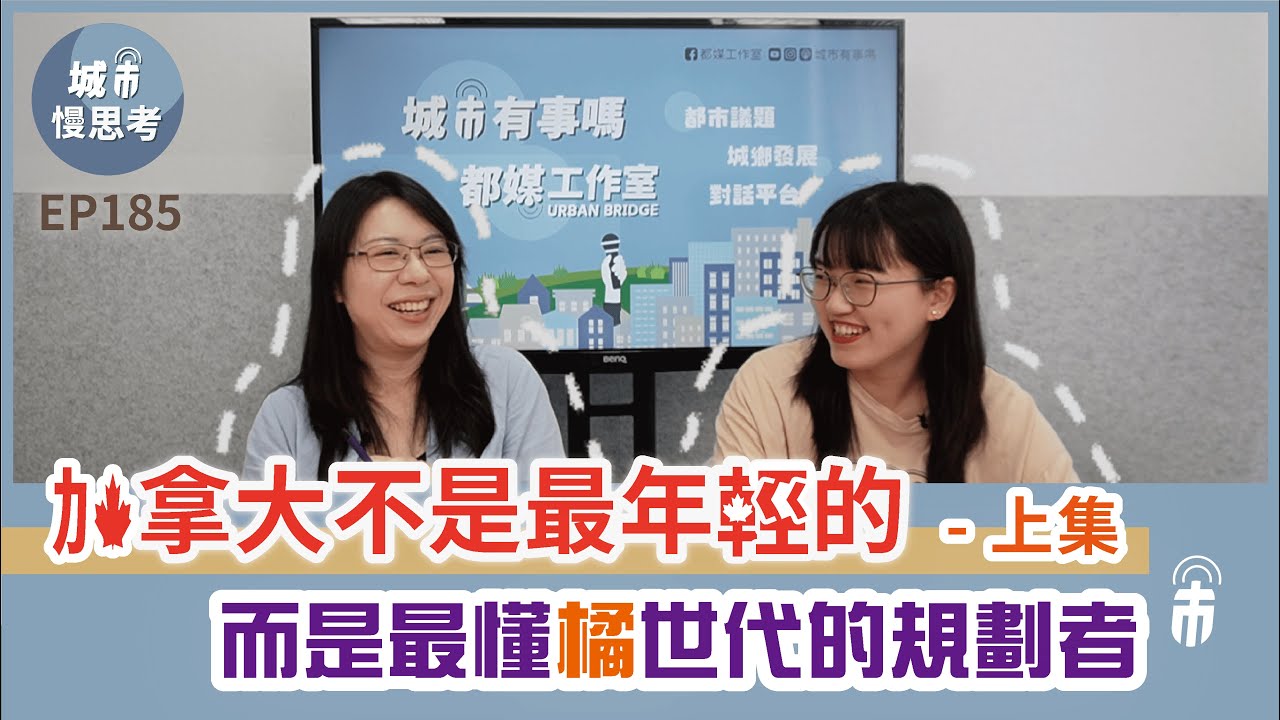 城市有事嗎？EP185｜加拿大不是最年輕的(上)-而是最懂橘世代的規劃者