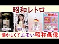 懐かしい昭和！昭和生まれにとっては懐かしく平成令和生まれにはエモいと感じる画像