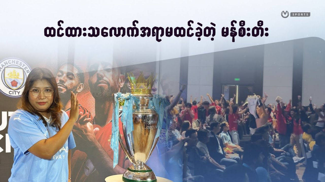 ထင်ထားသလောက်အရာမထင်ခဲ့တဲ့ မန်စီးတီး