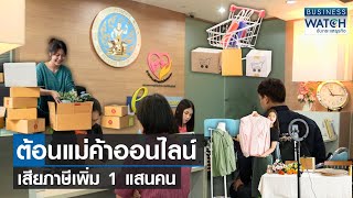 ต้อนแม่ค้าออนไลน์เสียภาษีเพิ่ม 1 แสนคน | BUSINESS WATCH | 07-01-67