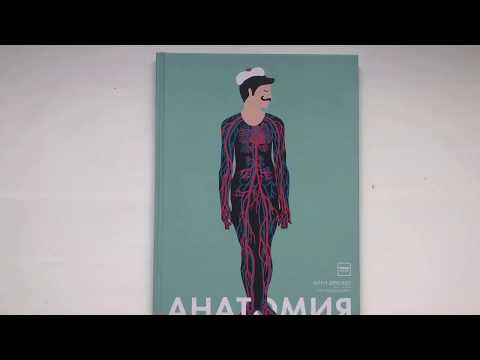 Анатомия. Обзор книги. Это лучшая книга о человеке. Анатомия книга