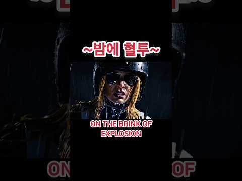 #밤에혈투#On the brink of explosion