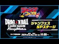 【ジャンプフェスタ2025】ドラゴンボールスーパーカードゲーム フュージョンワールド　ジャンフェスSPステージ