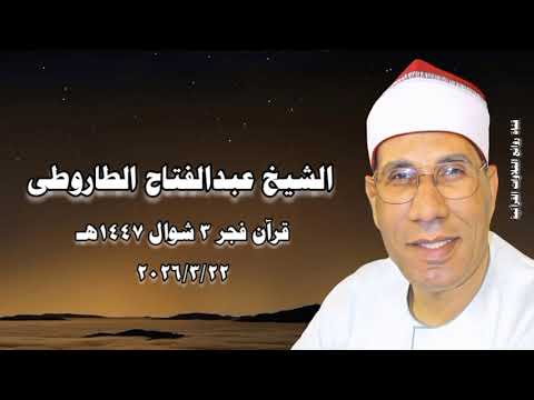 الشيخ عبدالفتاح الطاروطى - قرآن فجر ٣ شوال ١٤٤٧هـ - ٢٢ مارس ٢٠٢٦م