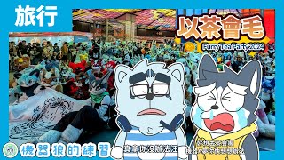 【台灣旅行】獸人聚會篇：跟毛毛們搭捷運！機器狼的獸展即行旅！【以茶會毛2024．瑞豐夜市．高雄唐吉訶德】feat. 晴海徹