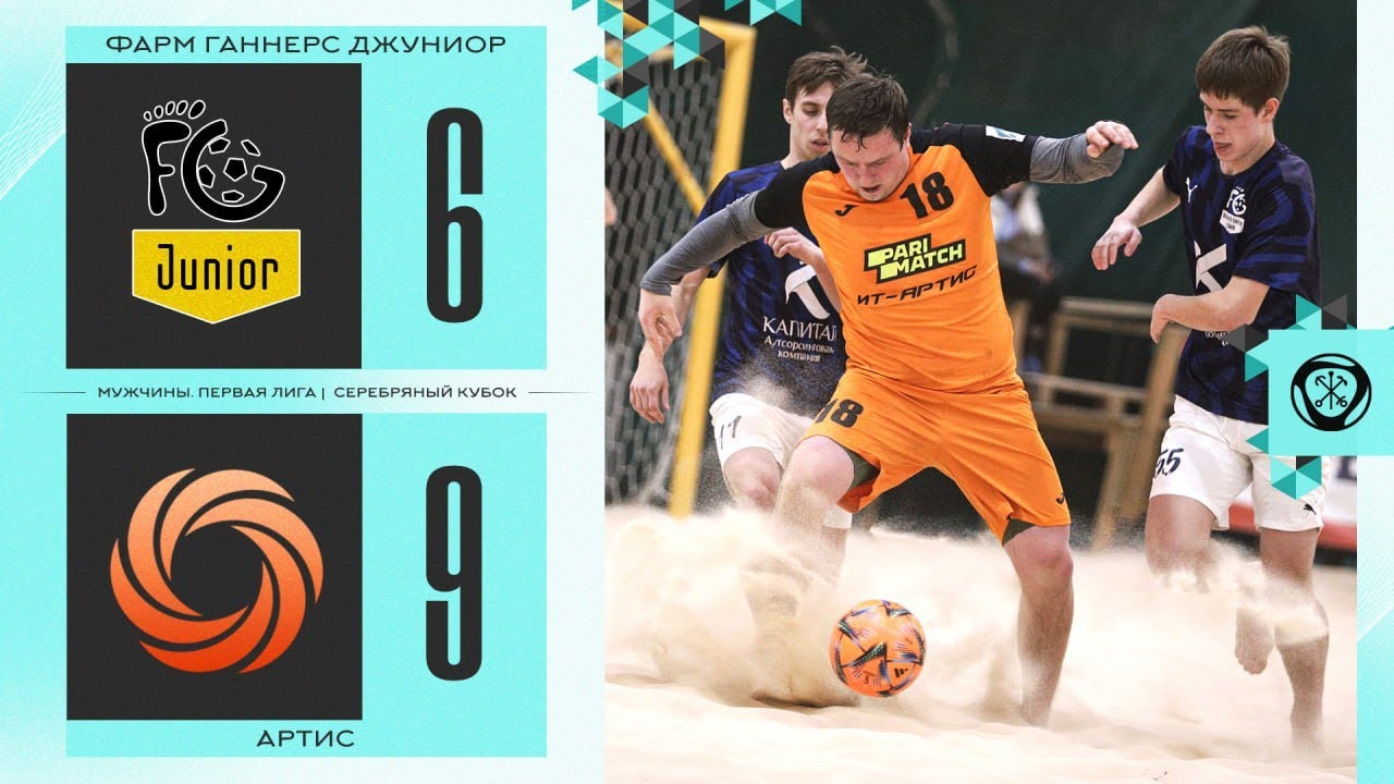 Фарм Ганнерс Джуниор - Артис | Чемпионат СПб по пляжному футболу в ...