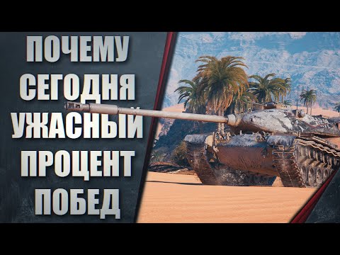 СЕГОДНЯ 30% ПОБЕД КАК!? ПОЧЕМУ ПРОЦЕНТ ПОБЕД ПОДКРУЧИВАЮТ В WORLD OF TANKS