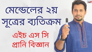 Genetics Part 4 | মেন্ডেলের দ্বিতীয় সূত্রের ব্যাতিক্রম | HSC Zoology Chapter 11 || Fahad Sir