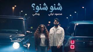 محمود التركي و داليا - شنو شنو ( حصريا ) | 2026