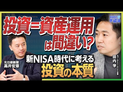 【投資の本質】新NISAで日本は豊かになる？ 『きみのお金は誰のため』著者&元ゴールドマン・サックス証券トレーダー田内学が語る「貯蓄から投資へ」の誤解