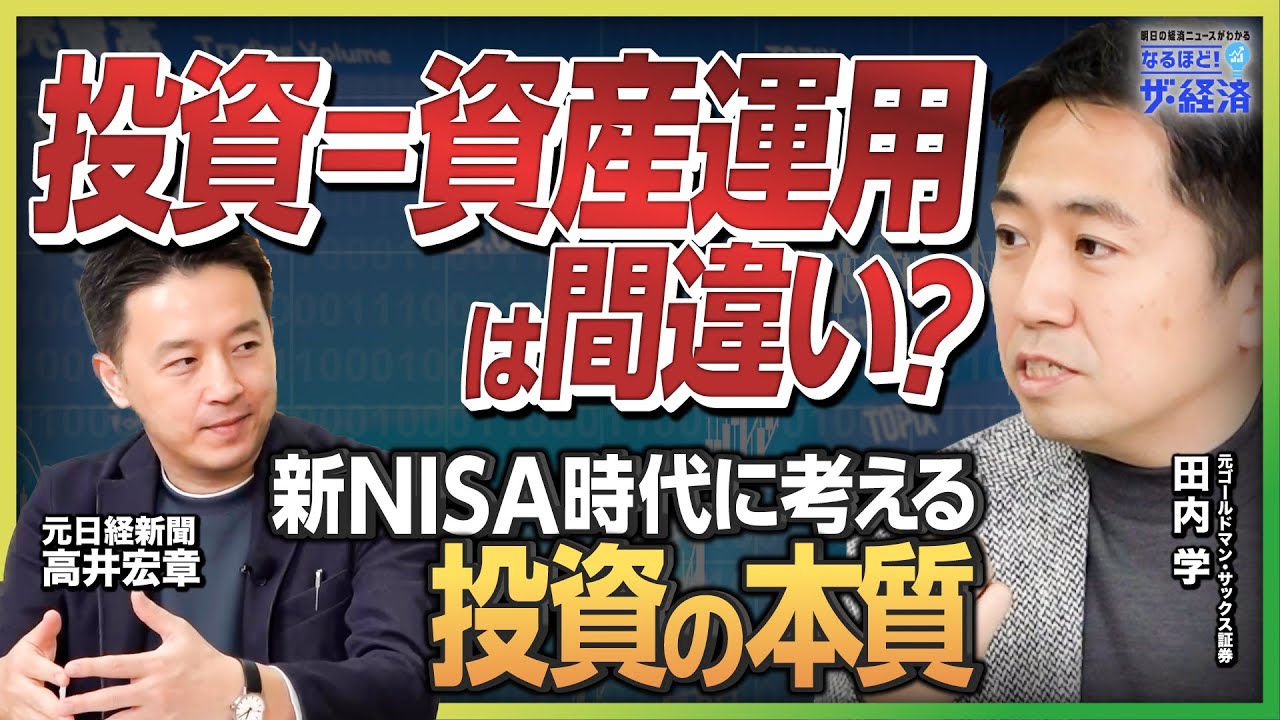 【投資の本質】新NISAで日本は豊かになる？ 『きみのお金は誰のため』著者&元ゴールドマン・サックス証券トレーダー田内学が語る「貯蓄から投資へ」の誤解