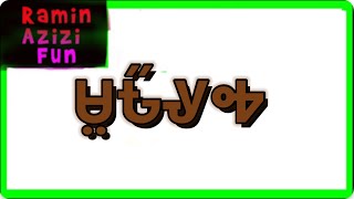 Gorian Alphabet Song