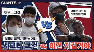 [6/10(목)두산전] 승리의 퇴근길 |  안돼. 그건 사고입니다😐 vs 얼마든지 줄게. 근데 이건 안돼.
