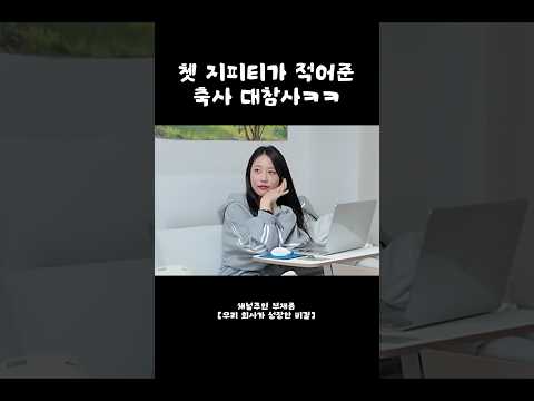 <strong>쳇</strong> 지피티가 적어준 축사 대참사ㅋㅋ
