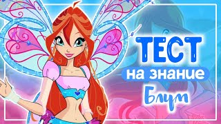 картинка: ✨ВИНКС ТЕСТ | ТЕСТ НА ЗНАНИЕ БЛУМ✨|Winx Club |Винксанутая