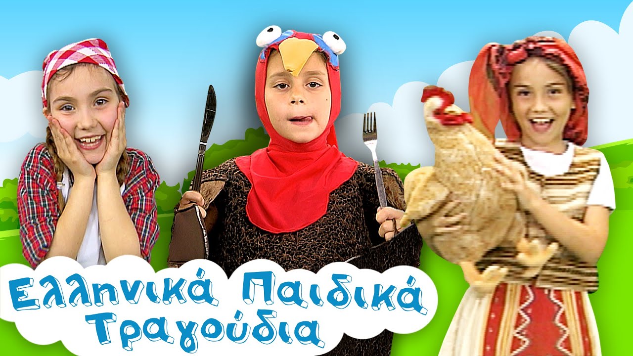 Greek Nursery Rhymes Collection 45 Ελληνικά Παιδικά Τραγούδια Συλλογή 45 YouTube