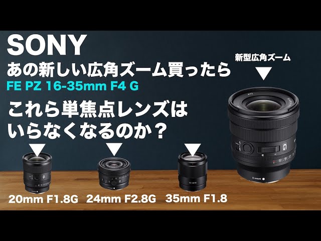 SONYあの広角ズーム買ったらmmF1.8G、mmF2.8G、mmF1.8単焦点レンズはいらなくなるの？比較検討してみた。 FE PZ  mm F4G