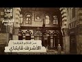 A Historical Session The Secret Of The Great Ruler Ashraf Qaitbay 