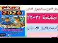حل التدريب الشهري دراسات أولى اعدادى كتاب التقييمات صفحة ٢١ الترم الثانى