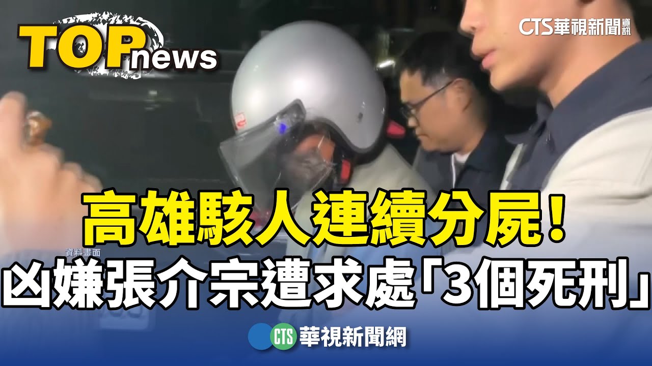 高雄駭人連續分屍！　凶嫌張介宗遭求處「3個死刑」｜華視新聞 20250528 