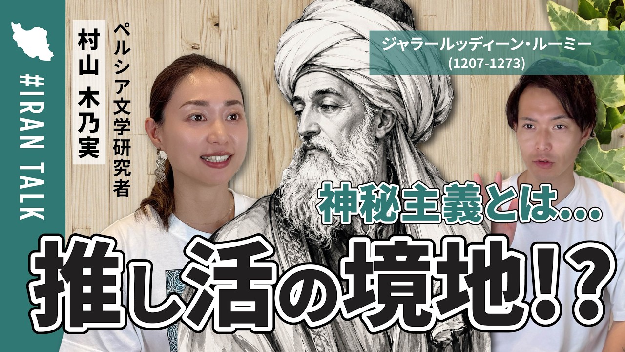 Mysticism = Being a Superfan!?] Decoding Rumi and Persian