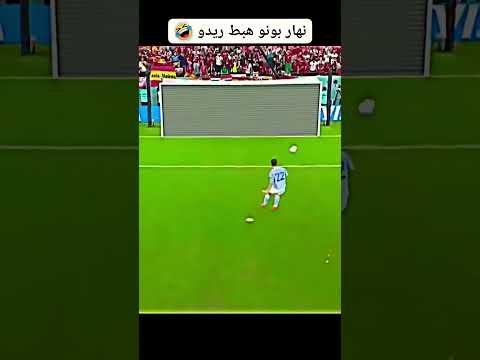 ياسين بونو ضد اسبانيا  اكسبلور المنتخبالمغربي ريال مدريد منتخب اسبانيا ميسي