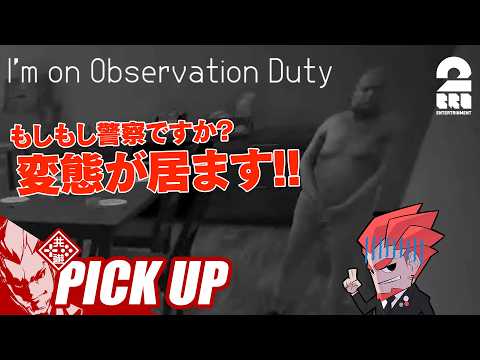 【I’m on Observation Duty】怪異監視のはずが不審者通報をする弟者【ピックアップ】のサムネイル