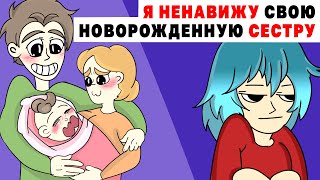 Я Ненавижу свою Новорожденную Сестру | Анимированная История