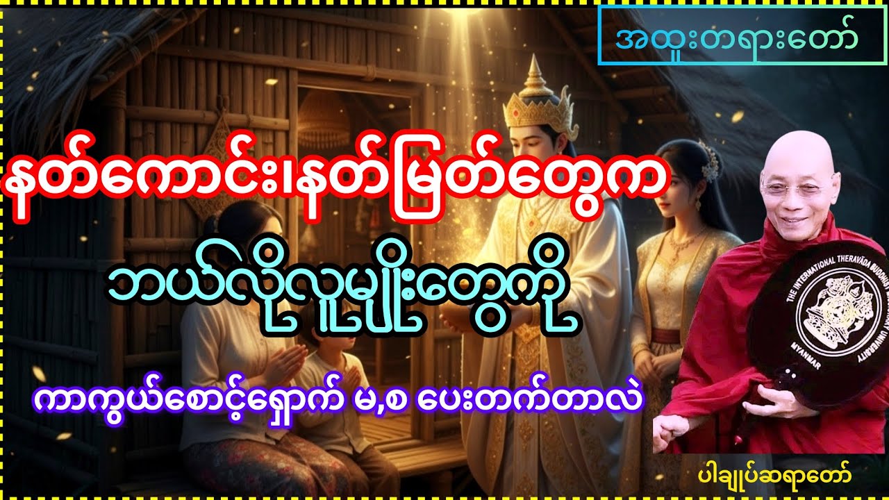 ဒီလိုလူမျိုးတွေကို နတ်ကောင်းနတ်မြတ်တွေ အမြဲမစပေးတတ်ကြတယ်