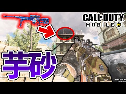 試合中ずっと芋ってるスナイパーに発狂 顔真っ赤突撃した男＜CoDモバイル＞[Tanaka90]