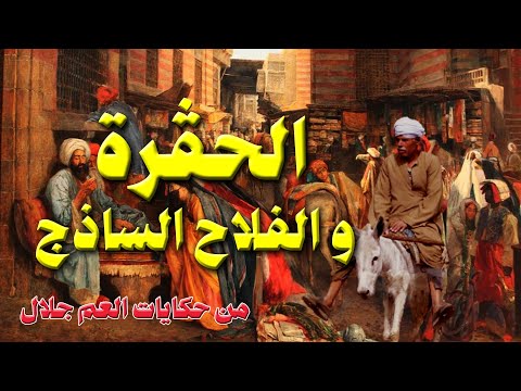 الحق رة و الفلاح الساذج حكاية طريفة و فيها العبرة و خفيفة من حكايات عم جلال الحكواتي