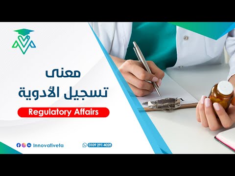 يعني إيه تسجيل الأدوية  